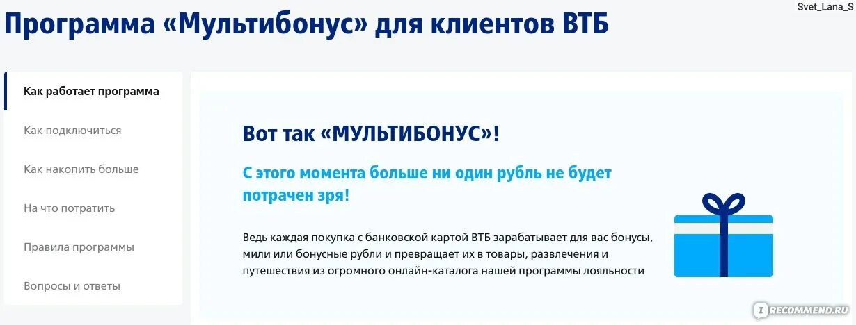 Мультибонус втб отзывы