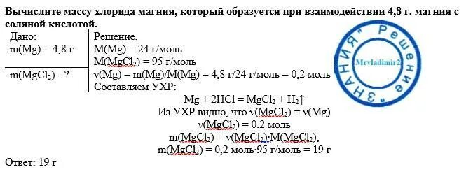 Определите массу образовавшегося соединения. Вычислить массу. При взаимодействии магния. Масса хлорида магния. При взаимодействии магния с соляной кислотой образуется.