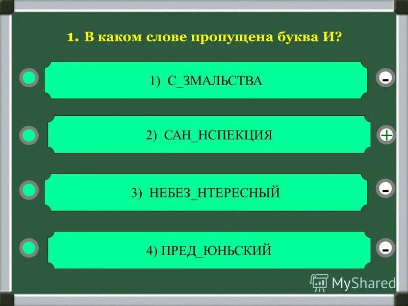 Супер гра пред юньский без скусный. Правописание приставок и букв на стыке приставки и корня. Пред..юньский. В слове небезызвестный приставка небез или две.