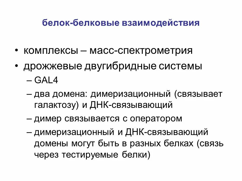 Белок-белковые взаимодействия. Белок-белковые взаимодействия примеры. Регуляция с помощью белок-белковых взаимодействий. Белок белковое взаимодействие схема. Белково белковые взаимодействия