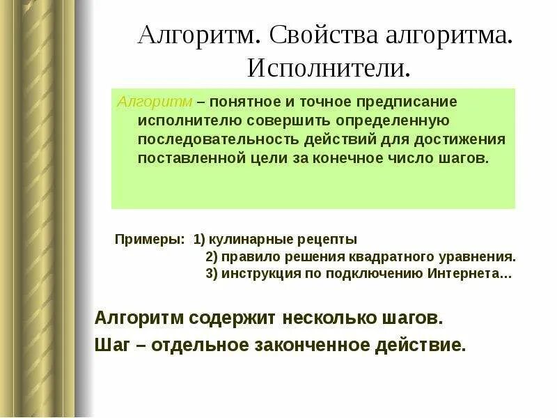 Примеры алгоритмов и их свойств Обработка информации и алгоритмы