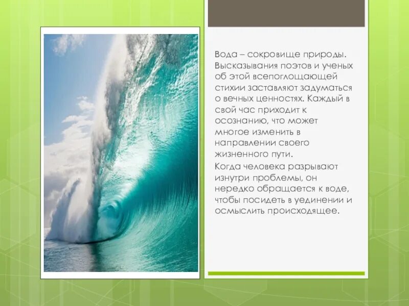 5 высказываний о воде. Вода сокровище природы высказывания поэтов. Вода сокровище природы. Высказывания о природе. Высказывания поэтов и ученых о воде.