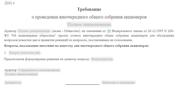 Требование о проведении внеочередного собрания. Требование о проведении внеочередного общего собрания акционеров. Образец требования о проведении внеочередного собрания. Требование о проведении общего собрания ООО.