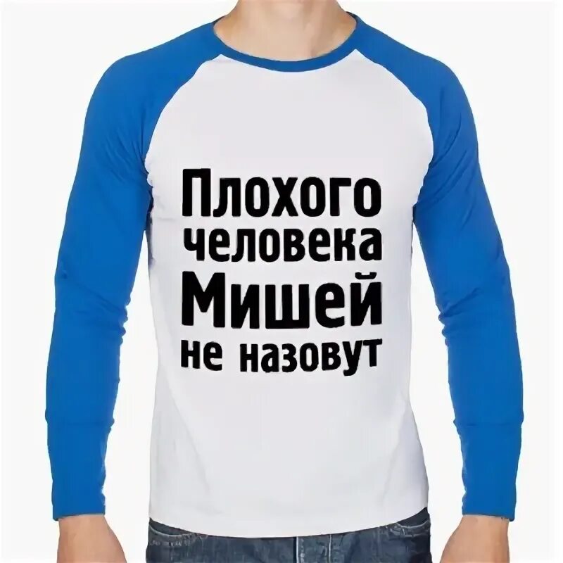 Плохого человека Мишей не назовут. Плохого человека Мишей не назовут картинки. Плохого человека Русланом не назовут. Плохого человека Ильей не назовут.