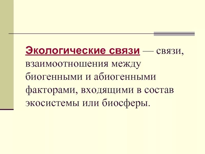 Экологические связи. Экологические связи человека. Экологические связи это определение. Экология взаимосвязь.