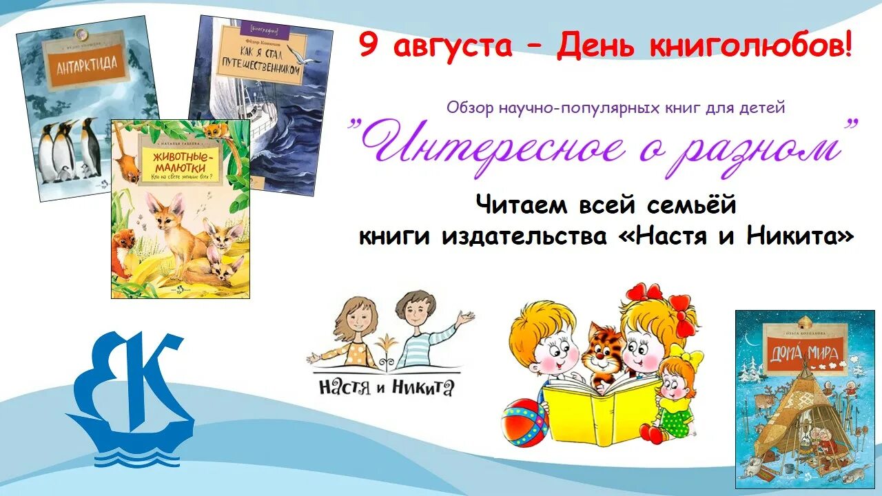 Всемирный день книголюбов мероприятия. 9 августа день книголюбов. настя и никита книги. серия книг настя и никита. обзор книг.
