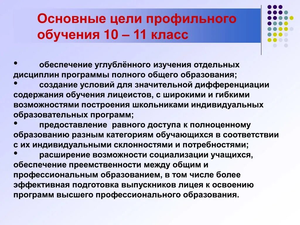 Обучение в профильных классах. Цели обучения в 10 классе. Цели обучения 10-11 класса. Основные цели образования. Особенности обучения в 10 классе.