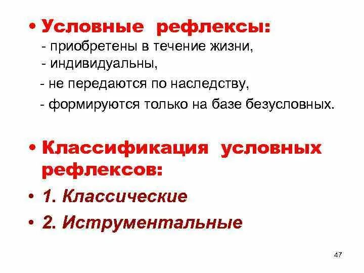 Условный тип рефлекса. Рефлексы приобретенные в течение жизни. Условные и безусловные рефлексы. Рефлексы не передающиеся по наследству. Безусловные рефлексы передаются по наследству.