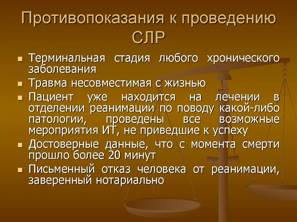 Противопоказания к сердечно-легочной реанимации. Показания и противопоказания к проведению СЛР. Противопоказания к проведению сердечно-легочной реанимации. Противопоказания для проведения СЛР. К первому этапу реанимации относится