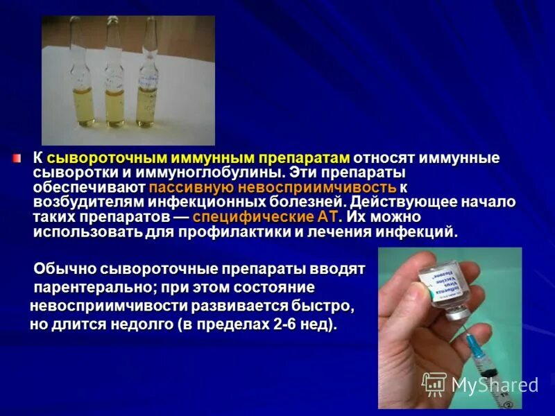 Используя содержание текста современные вакцины и сыворотки. Способы введения вакцин и сывороток. Способы введения иммунных сывороток. Иммунные сывороточные препараты. Вакцины и иммунные сыворотки.