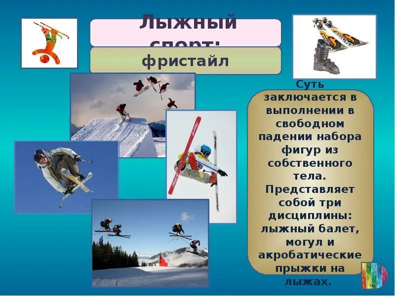 Дисциплина лыж. Дисциплины лыжного спорта. Горнолыжный спорт дисциплины. Фристайл лыжный спорт презентация. Горнолыжный спорт виды дисциплин.