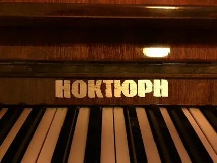Фортепиано ноктюрн