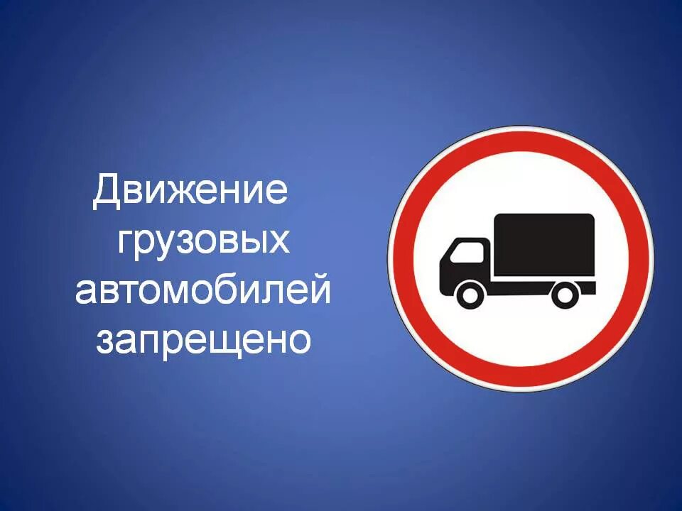 Запрещать движение транспортный. Движение грузовых автомобилей запрещено. Знак грузовым движение запрещено. 3.4 «Движение грузовых автомобилей запрещено». Знак 3.4 движение грузовых.