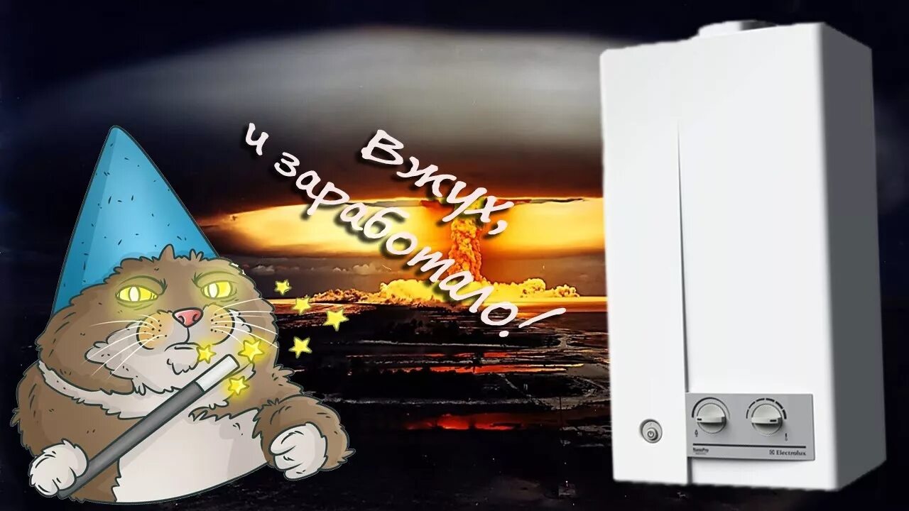 Не горит колонка. Газовая колонка прикол. колонка горит. газовая колонка работает картинка. газовая колонка горит в чб.
