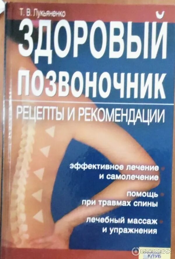 Здоровый позвоночник книга. Т. В. Лукьяненко - здоровый позвоночник. Книга здоровая спина авторы. Здоровый позвоночник книга СССР.