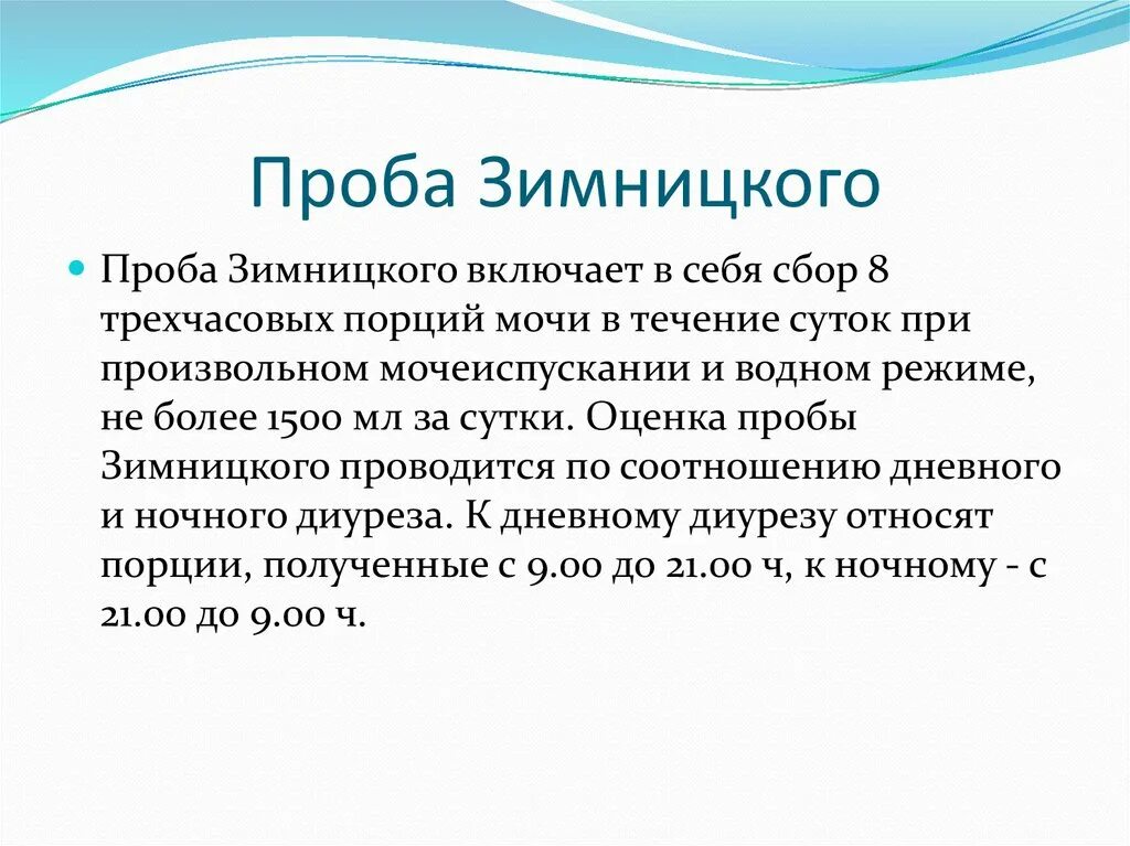 Проба Зимницкого. Проба Зимницкого методика. Проба по Зимницкому заключение. Проба Зимницкого проводится для :.