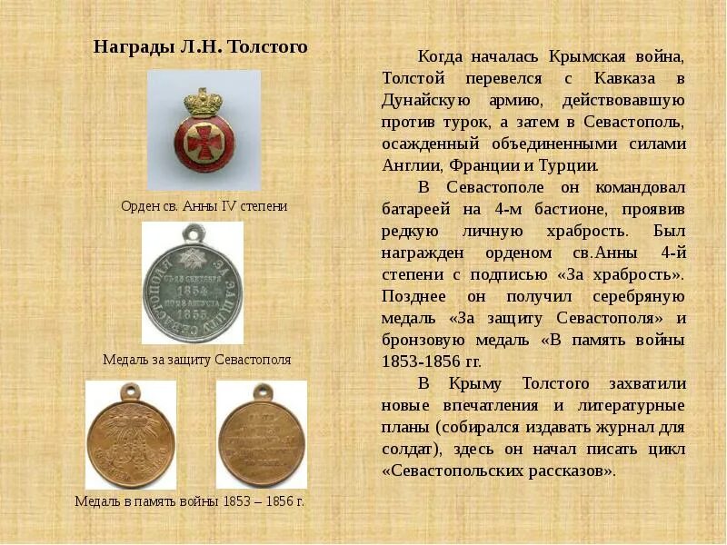 Текст л н толстого мысль. Лев толстой награды. Толстой был награжден за храбрость. Награды Льва Николаевича Толстого на Крымской войне. Рассказ медаль.