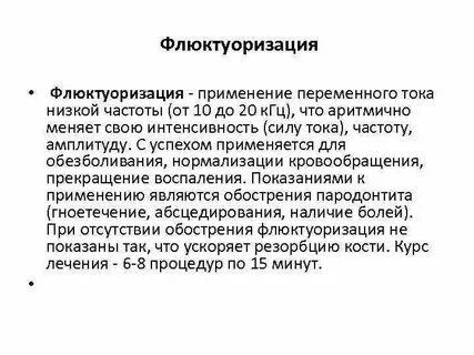 Флюктуоризация