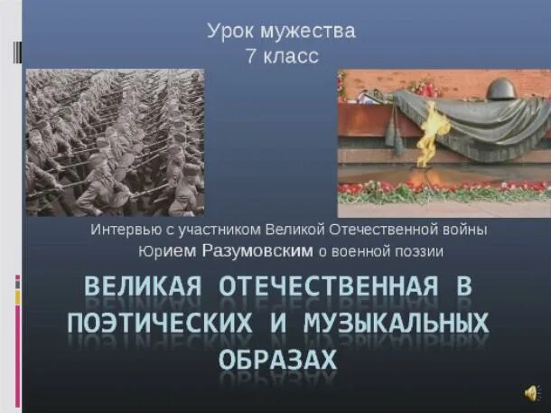 Интервью с участником ВОВ. Интервью с участником Великой Отечественной войны о военной поэзии. Урок Мужества ВОВ. Час мужества 7 класс кратко