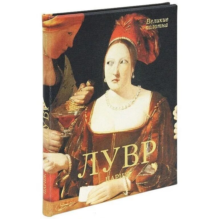 Великие музеи мира. Великие музеи мира комсомольская правда. Лувр. Лувр. Лувр книга.