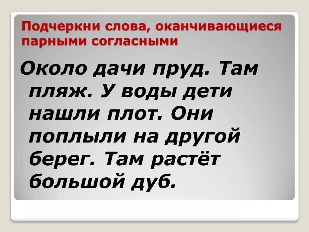 Слова оканчивающиеся на парные согласные. Слова заканчивающиеся на парные согласные. Предложение со словом заканчиваться. Слова заканчивающие на парную согласную. Слова заканчиваются на тему