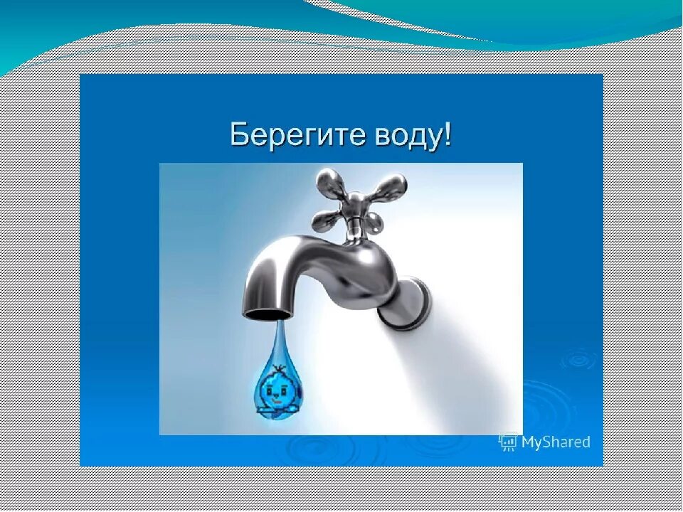 Берегите воду. Береги воду. Экономия воды. Экономьте воду.