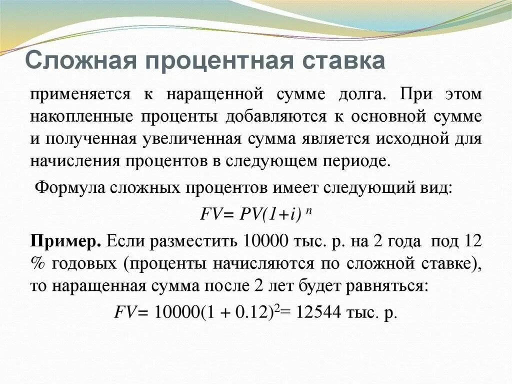 Проценты по кредитам строка. Схема сложных процентов формула ссуды. Простые и сложные ставки процентов. Начисление сложной процентной ставки. Простые и сложные проценты по займу.