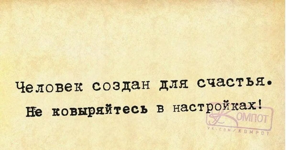 Человек создан для счастья. Человек создан для счастья не ковыряйтесь в настройках. Счастье создают. Я создана для счастья. Человек сотворен для счастья