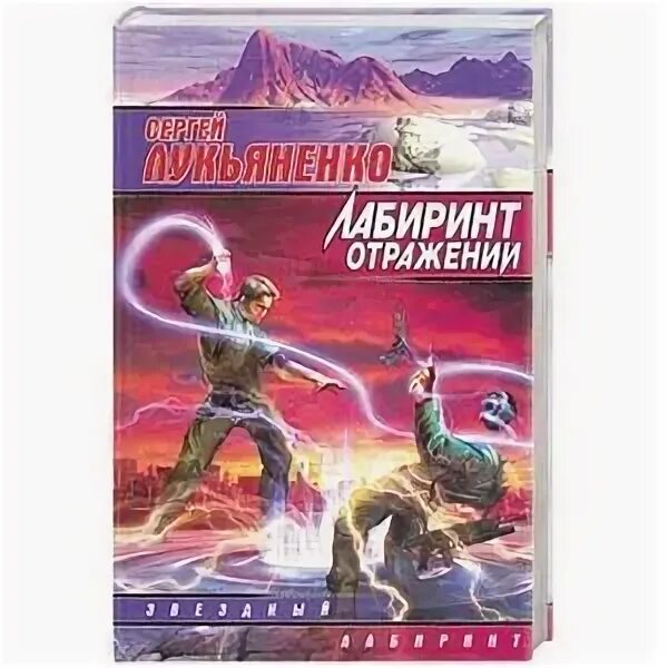 Лабиринт отражения лукьяненко читать. Лабиринт отражений иллюстрации.