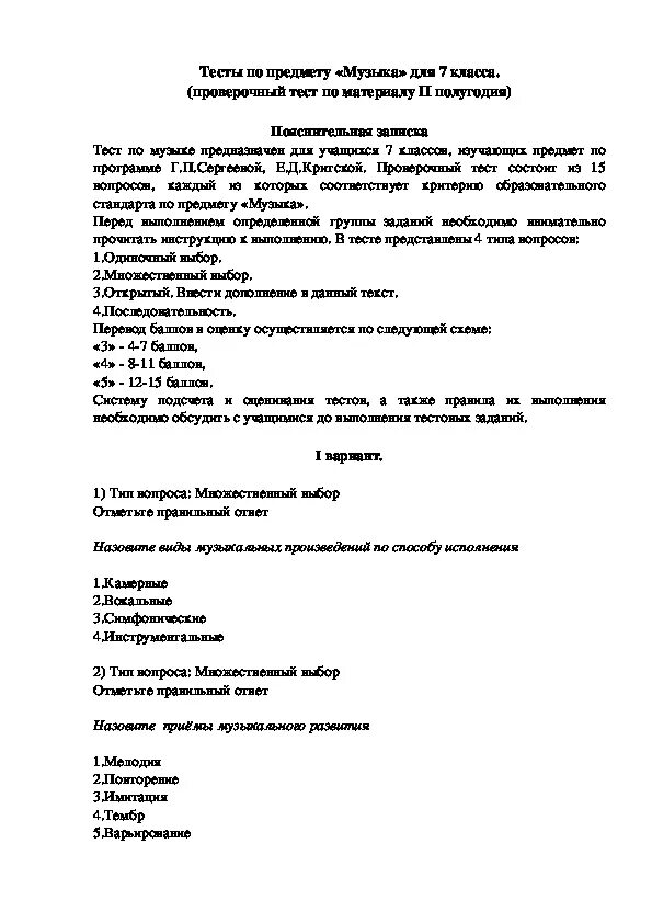 Уроки музыки 2 класс 2 четверть. Проверочная работа по музыкальной. Тест по Музыке 7 класс. Тест по Музыке 7 класс 2 четверть. Проверочная работа по Музыке 7 класс.