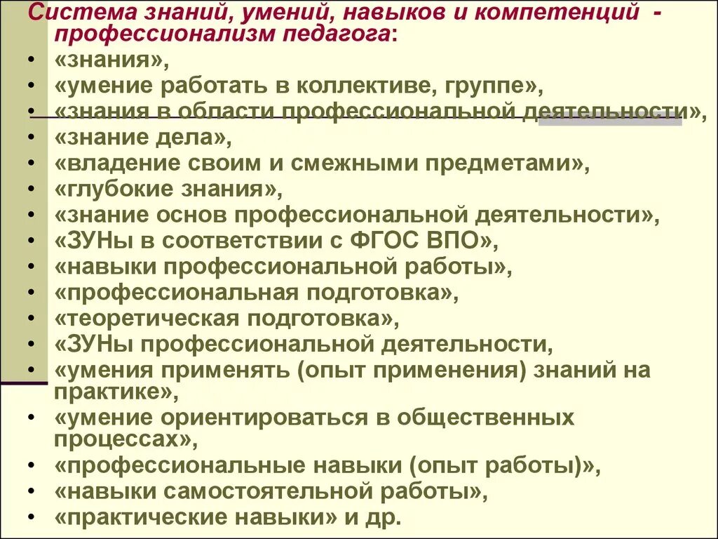 Профессиональные знания умения навыков педагога. Система знаний и умений. Знания и умения педагога. Знания и навыки учителя. Знания умения и навыки педагога.