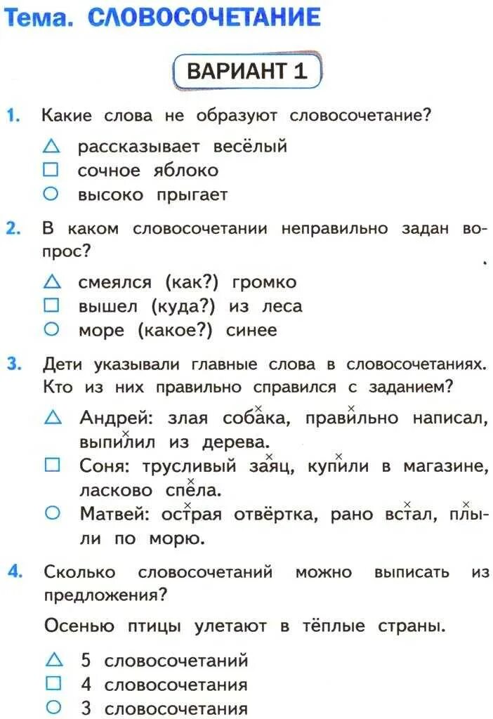 Словосочетание 3 класс тест. Контрольная работа по русскому. Контрольная работа по теме словосочетание. Тест по русскому. Тесты 3 класс климанова