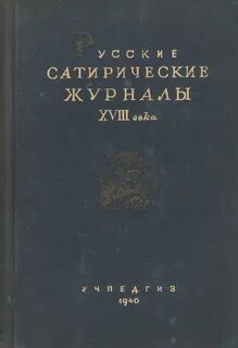Журналы 18 века