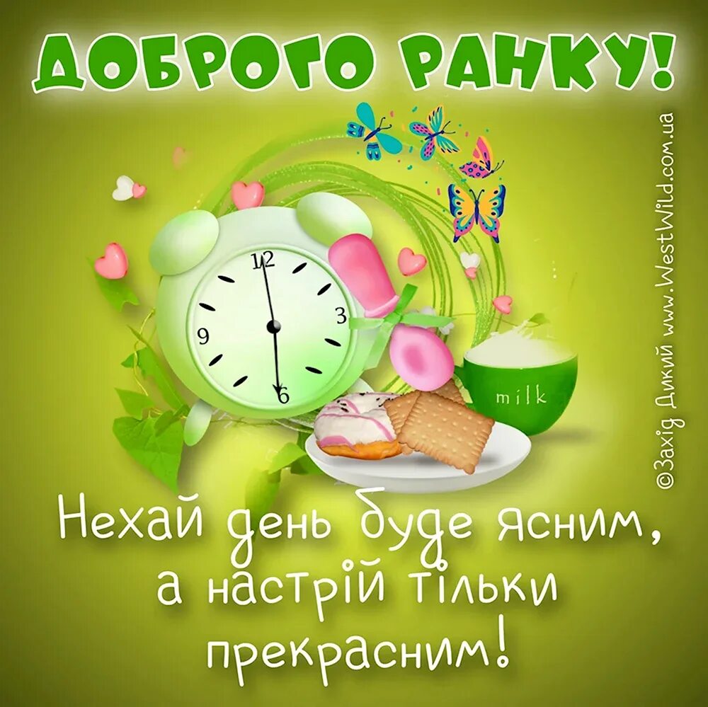 Открытки с добрым ранком. Доброго ранку. Побажання доброго ранку. З добрим ранком українською. Открытки с добрым утром красивые на украинском языке.