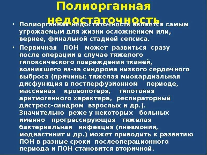 Полиорганная недостаточность код по мкб 10. Полиорганная недостаточность. Поэлергная недостаточность. Полиоргвнная недостаточно. Подгортанная недостаточность.