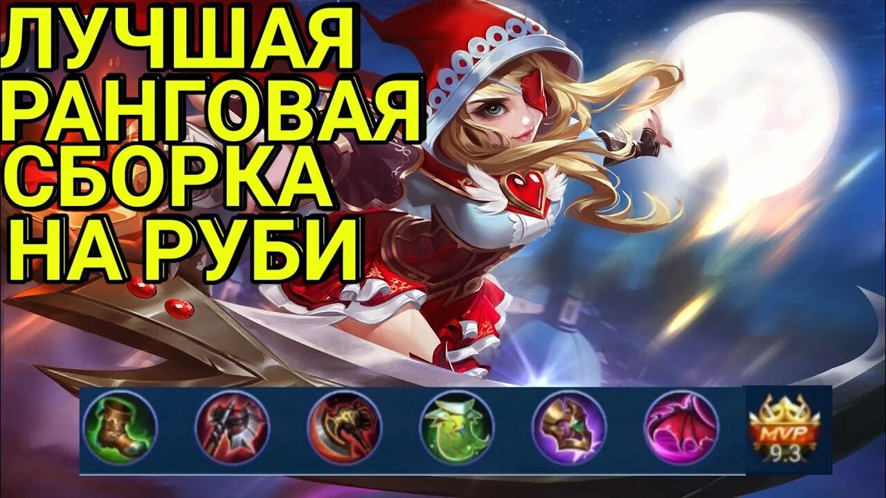 Сборка на руби. Сборка на Руби mobile Legends. Руби мобайл легенд гайд. Сборки на Руби мобайл легенд. Сборка на Руби 2022.