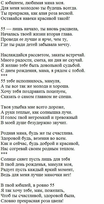 Трогательный стих маме с юбилеем. Поздравление с юбилеем 55 маме от дочери. Поздравления с юбилеем маме от дочери трогательные до слез. Стихотворение маме на юбилей.