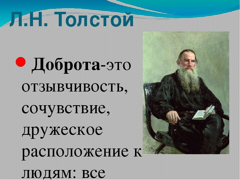 Толстой о доброте. Без красоты и доброты л толстой. Уроки доброты толстого. Афоризмы толстого о доброте. Афоризмы льва николаевича толстого.