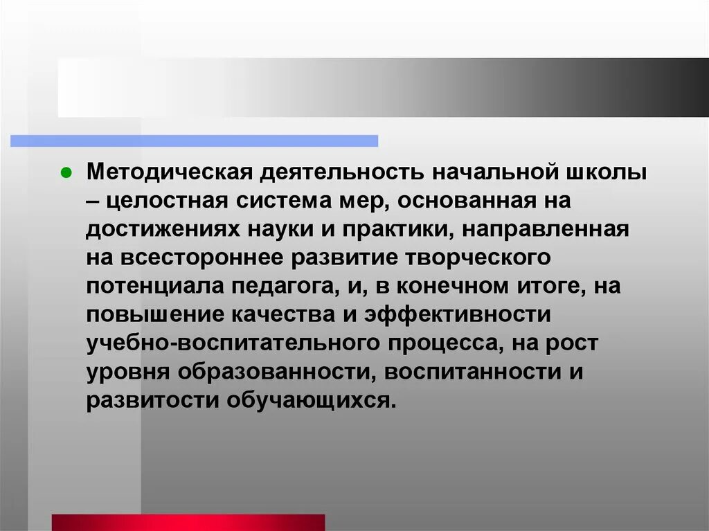 Педагогическая практика направлена на. Методическая работа. Методическая работа – система взаимосвязанных мер,. Методическая работа в начальной школе. Методическая работа это целостная система.