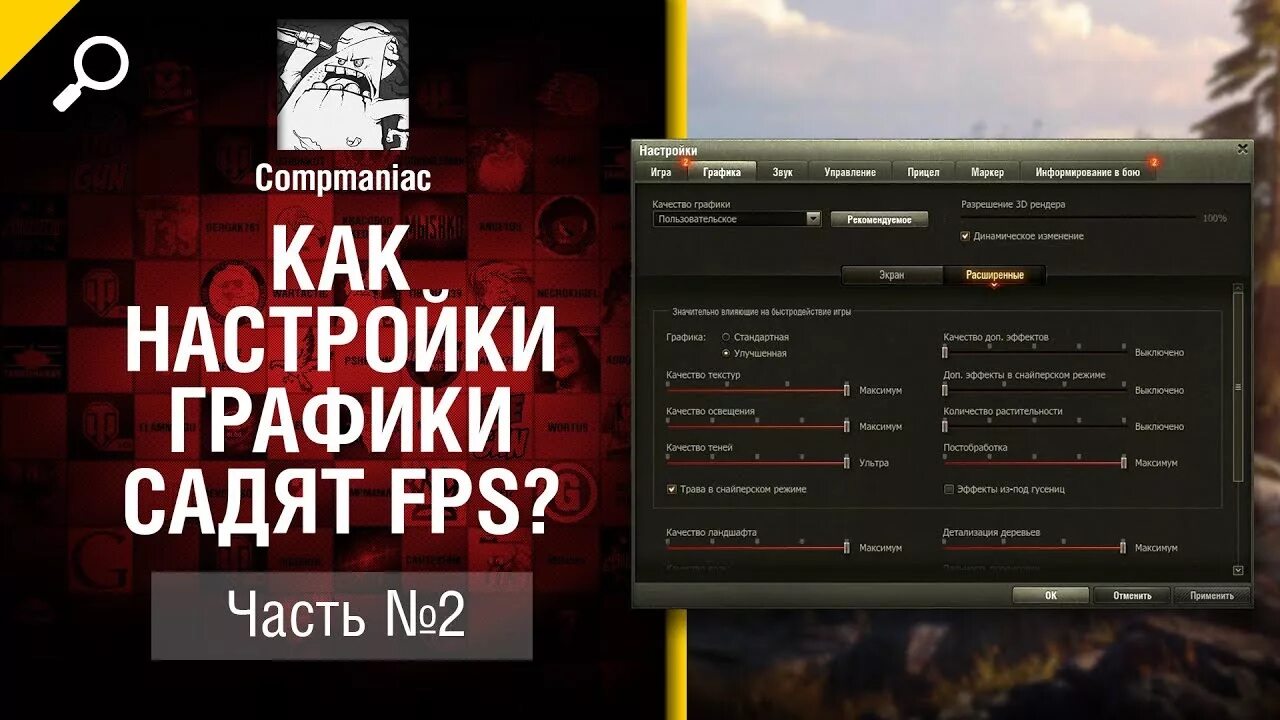 Настройки графики вот. Настройки графики в World of Tanks. Настройки World of Tanks. Настройки графики для танков. Настроить wot