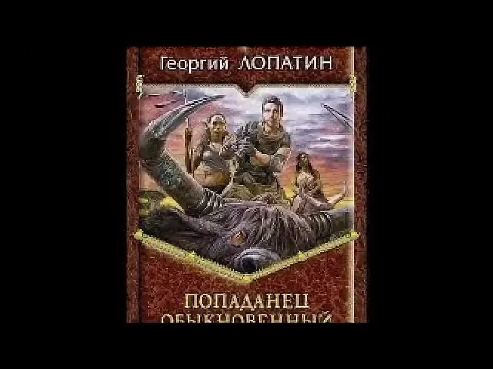 Попаданец в гиганта. Аудиокнига попаданец. Аудиокниги попаданец сашка. Сибирский попаданец слушать. Сибирский попаданец слушать.