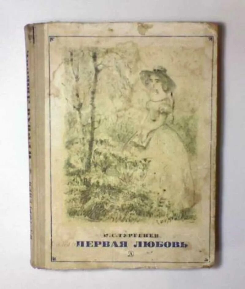 Повесть о первой любви в сокращении. Первая любовь 1860. Тургенев и. "первая любовь". Старые издания книги повести первая любовь.