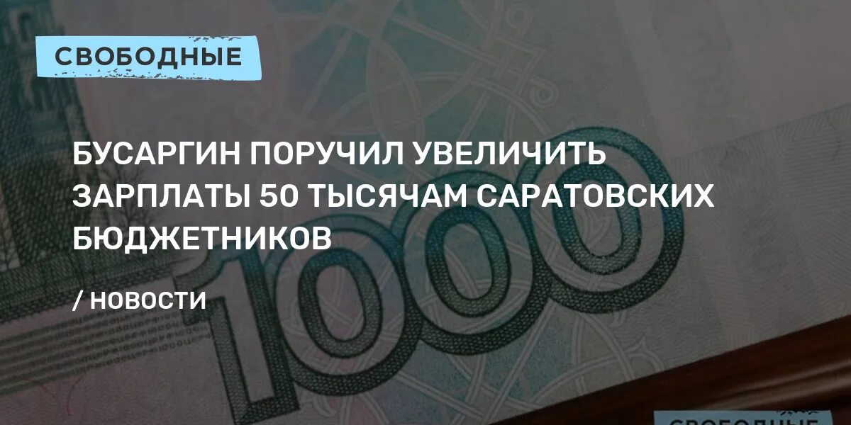 Бусаргин о повышении зарплаты бюджетникам в 2025. Бусаргин о повышении зарплаты бюджетникам в 2025