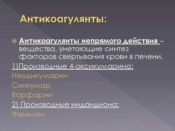 Производные индандиона антикоагулянты. Дабигатран ингибитор фактора. Антикоагулянт медицинский центр екатеринбург циолковского 27. Антикоагулянт ул циолковского. Циолковского 27 екатеринбург на карте.