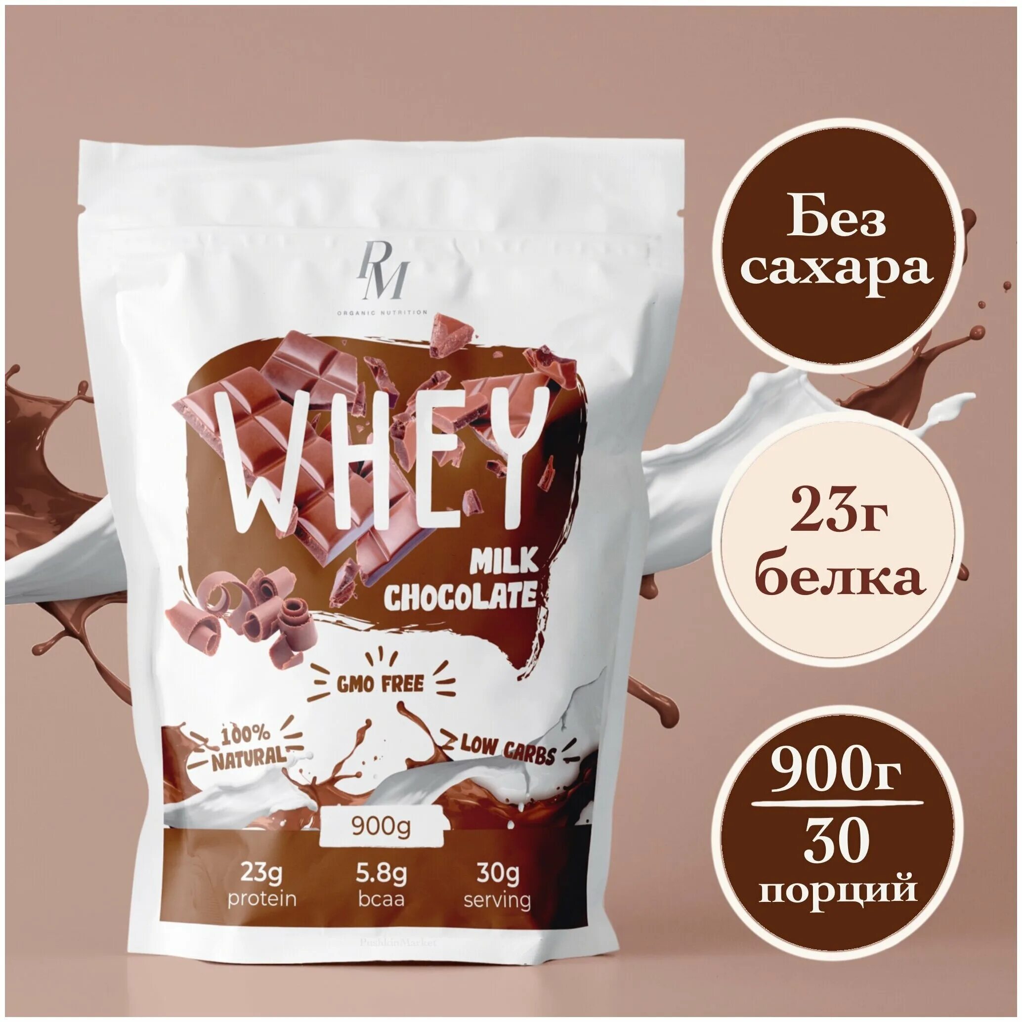 Сывороточный протеин без сахара. Pm organic nutrition. натуральный органический протеин. pm organic nutrition simple whey 750 гр со вкусом мокачино. протеиновый коктейль вид сверху.