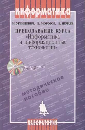 Угринович н д Информатика и информационные технологии 10-11. Информатика и ИКТ 10 класс угринович. Угринович Информатика и ИКТ 11 класс. Курс информатика и икт