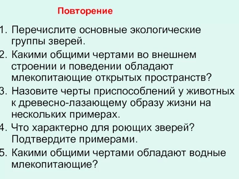 Экологические группы зверей. Экологические группы млекопитающих. Экологические группы млекопитающих таблица. Экологические группы зверей таблица.