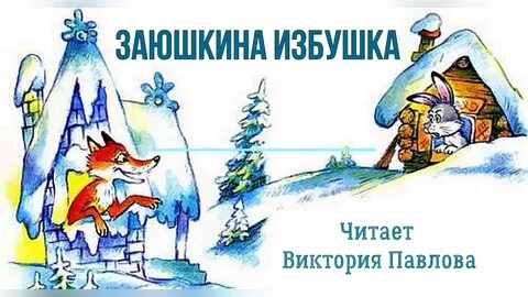 Читать сказку заюшкина