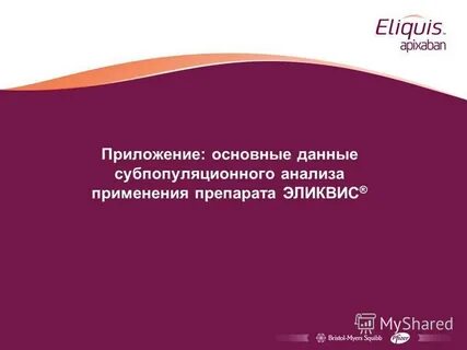 Совместимость эликвис