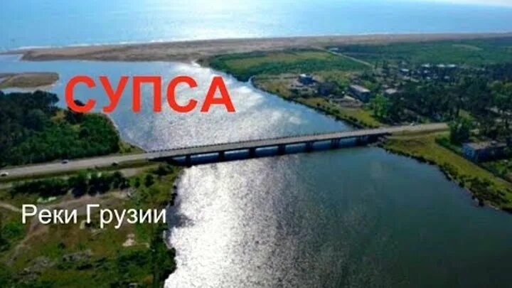 Погода супса грузия